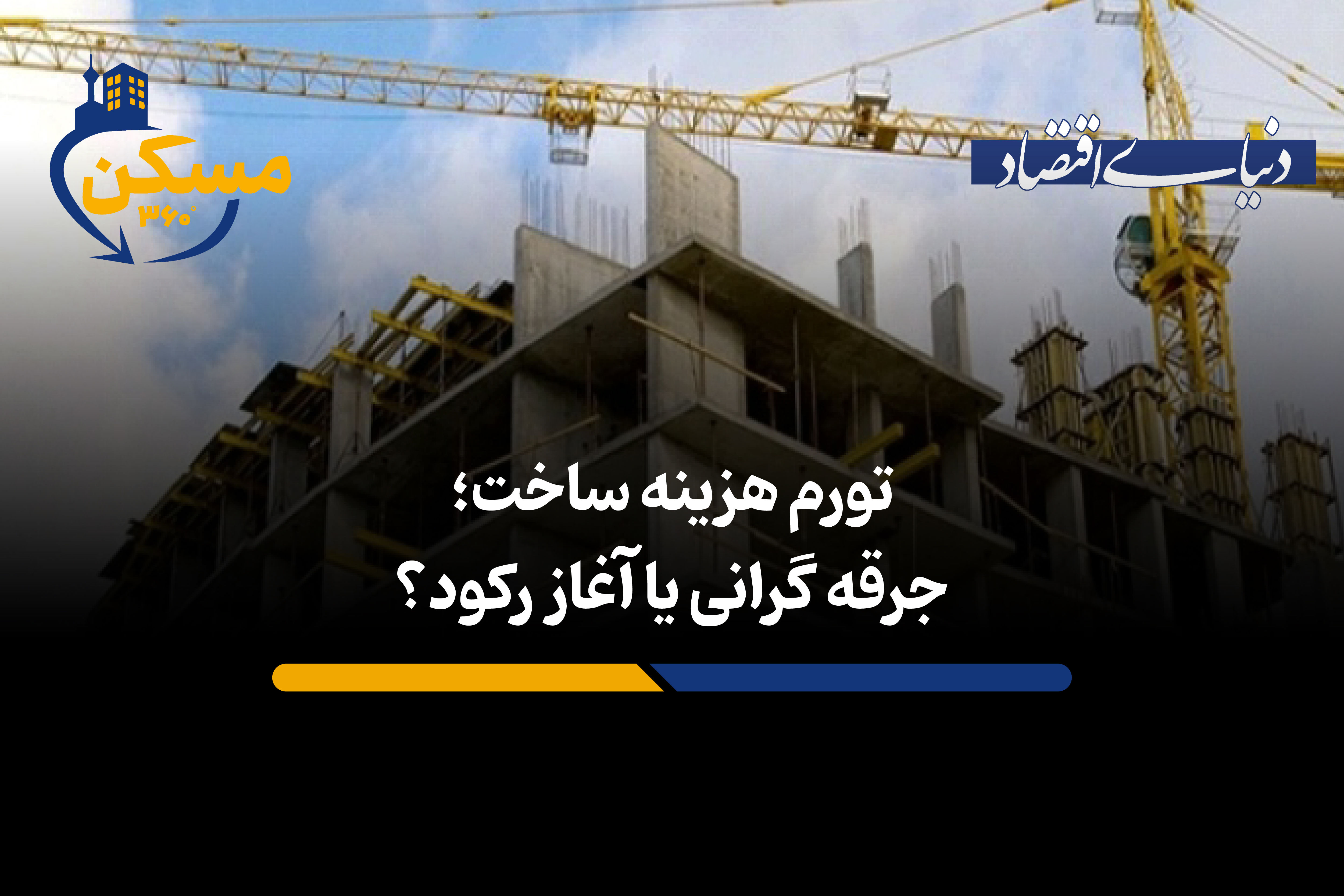 تورم هزینه ساخت؛ جرقه گرانی یا آغاز رکود؟