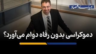 دموکراسی بدون رفاه دوام می‌آورد؟