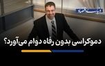 دموکراسی بدون رفاه دوام می‌آورد؟