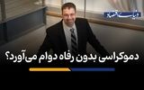 دموکراسی بدون رفاه دوام می‌آورد؟