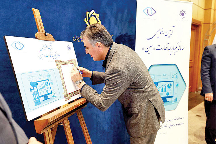 رونمایی بانک مرکزی از سامانه «سین»