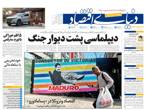 نسخه کامل شماره امروز روزنامه دنیای‌اقتصاد را اینجا بخوانید