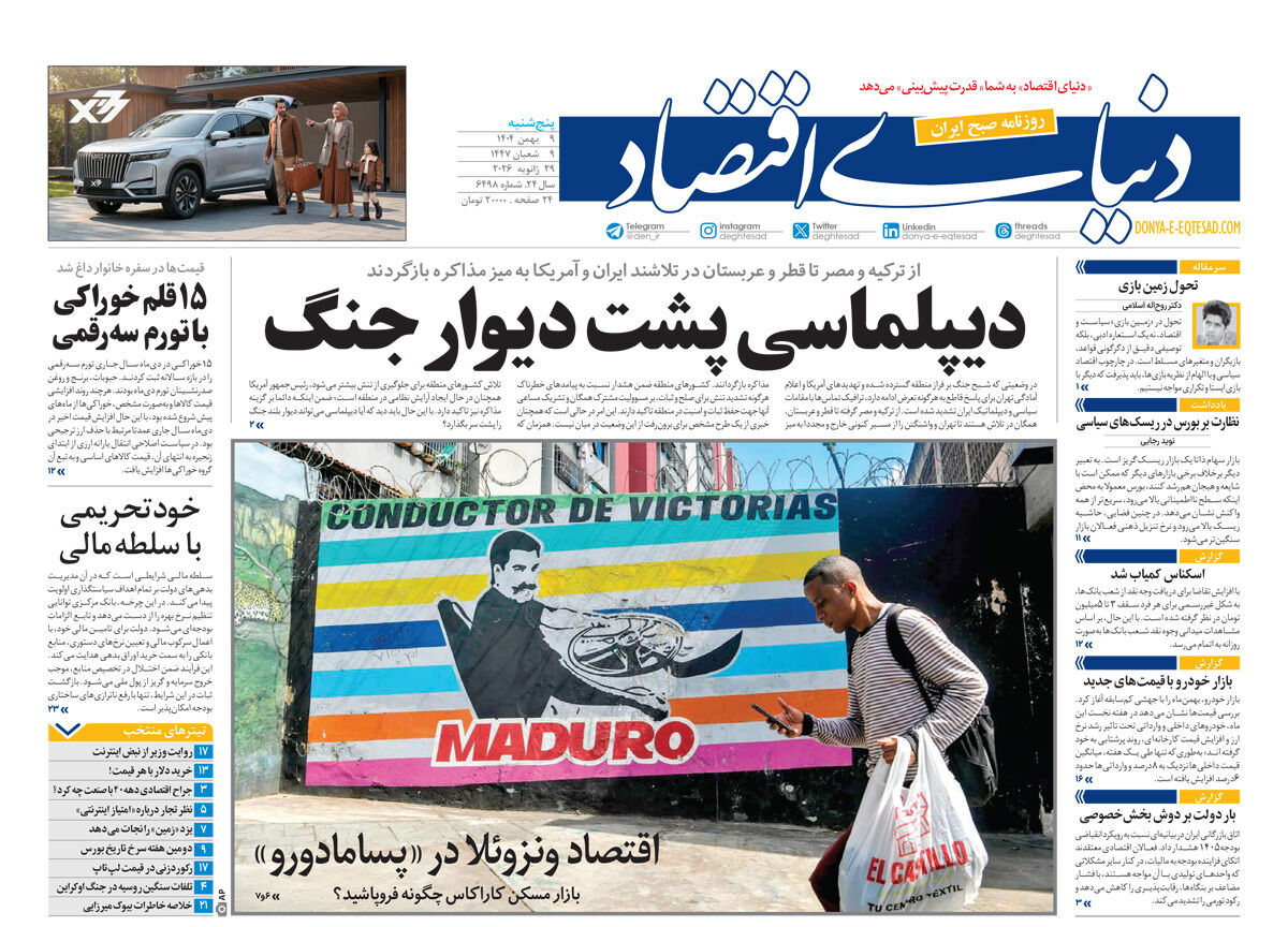 نسخه کامل شماره روز گذشته روزنامه دنیای‌اقتصاد را اینجا بخوانید