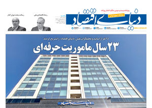 ویژه‌نامه بیست‌وسومین سالگرد انتشار روزنامه دنیای اقتصاد