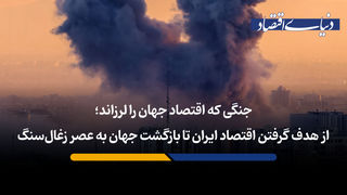  از هدف گرفتن اقتصاد ایران تا بازگشت جهان به عصر زغال‌سنگ