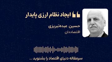ایجاد نظام ارزی پایدار 