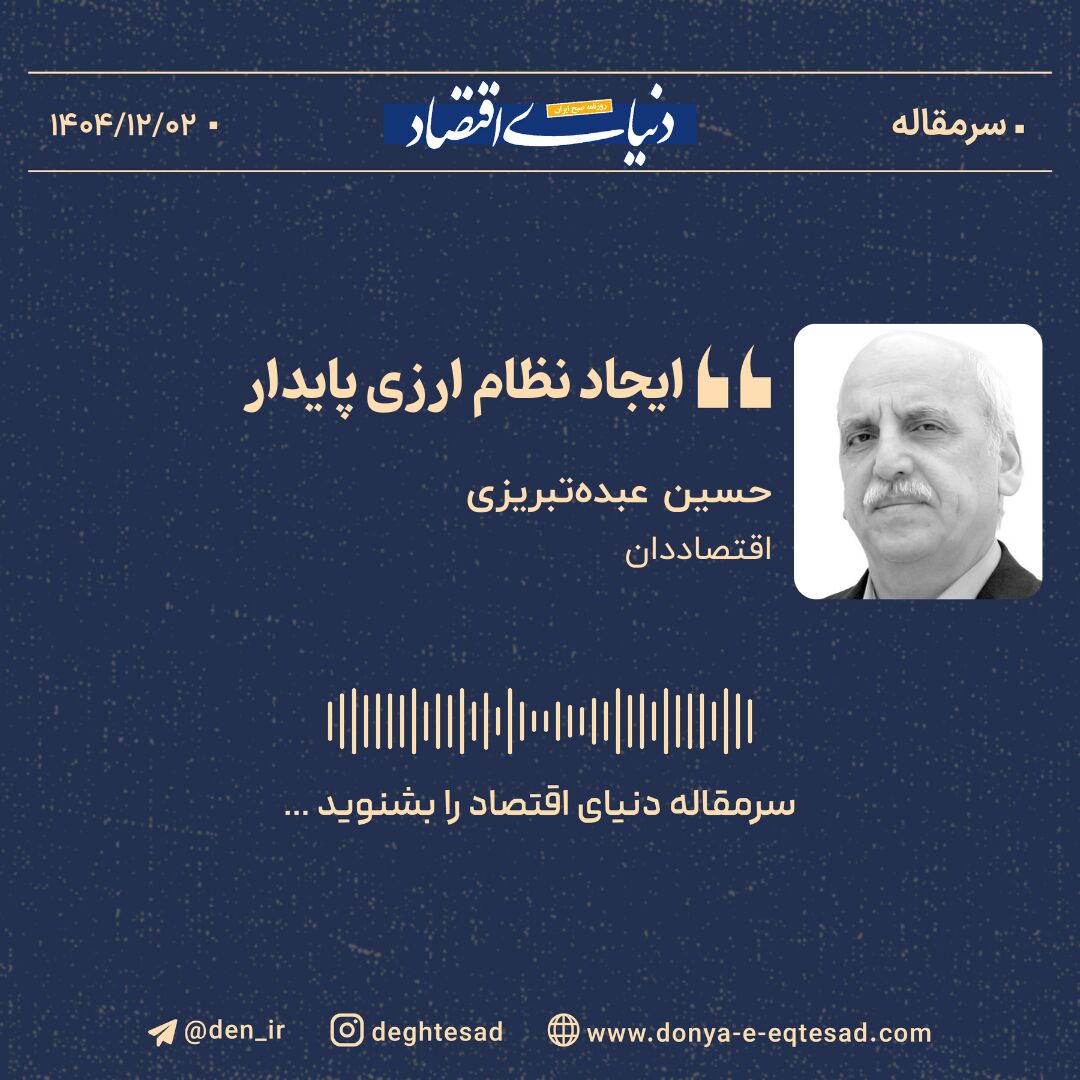 ایجاد نظام ارزی پایدار 