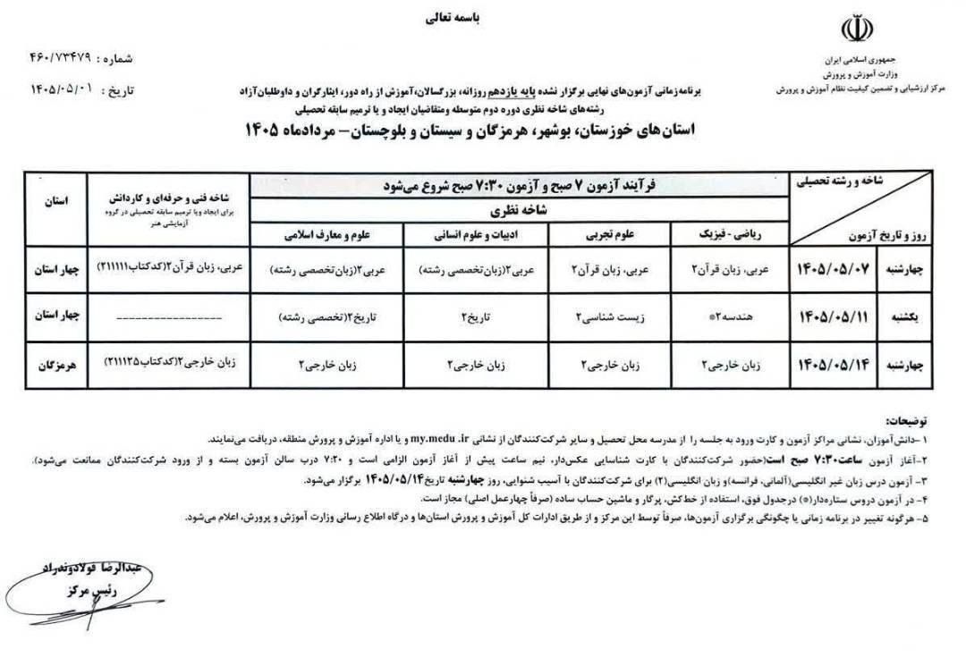 برنامه امتحانات نهایی پایه یازدهم 4 استان جنوبی اعلام شد