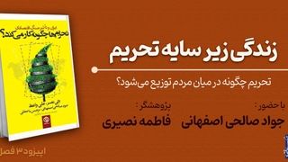 تحریم چگونه در میان مردم توزیع می‌شود؟

