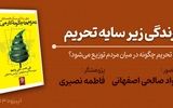 تحریم چگونه در میان مردم توزیع می‌شود؟

