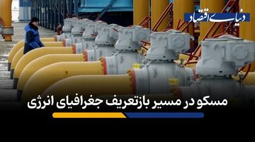 مسکو در مسیر بازتعریف جغرافیای انرژی