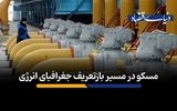 مسکو در مسیر بازتعریف جغرافیای انرژی