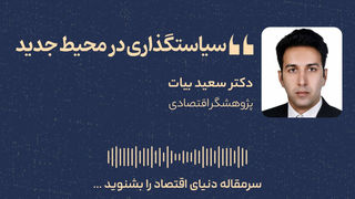 سیاستگذاری در محیط جدید
