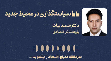 سیاستگذاری در محیط جدید
