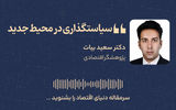 سیاستگذاری در محیط جدید
