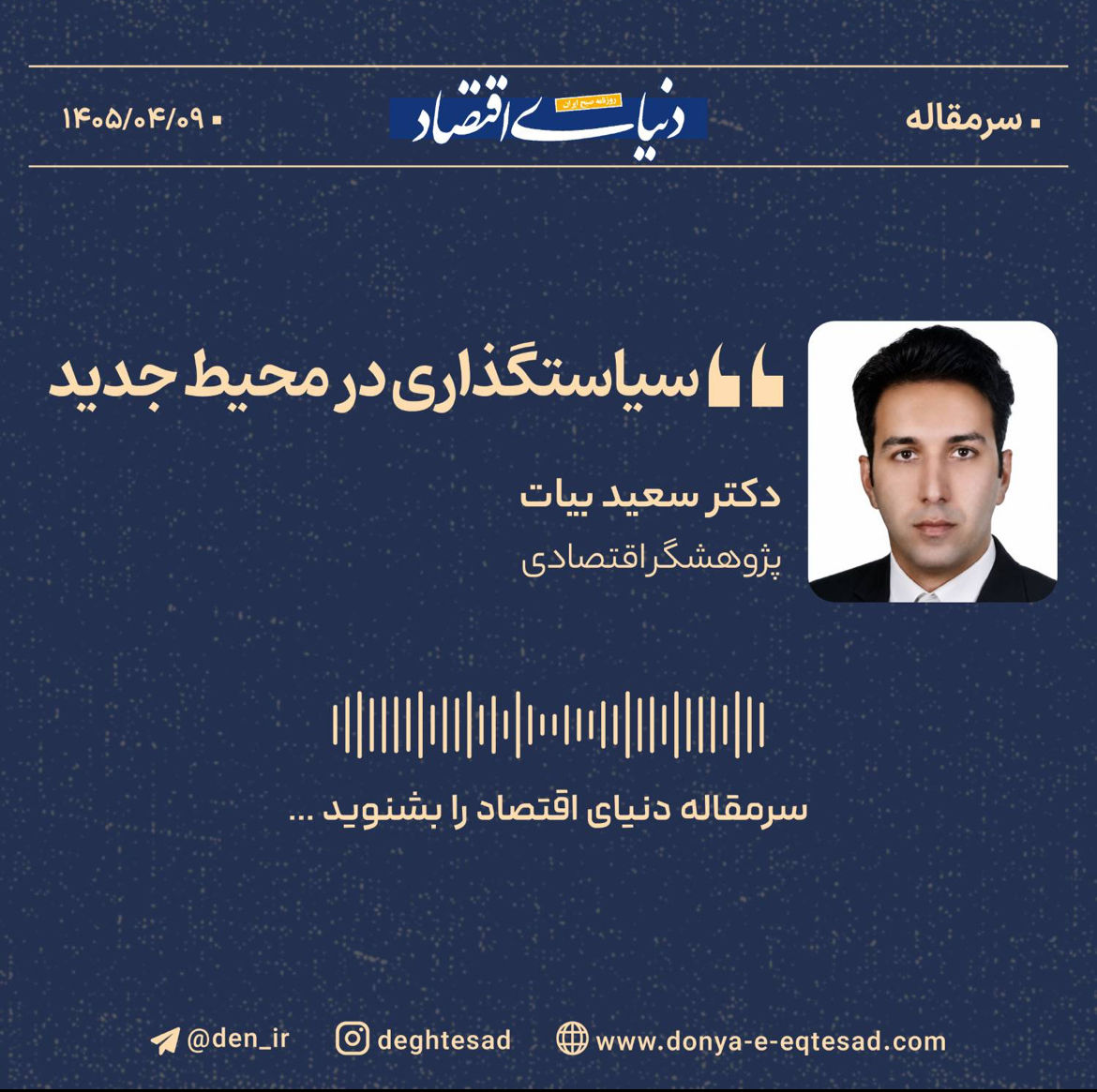 سیاستگذاری در محیط جدید
