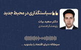 سیاستگذاری در محیط جدید
