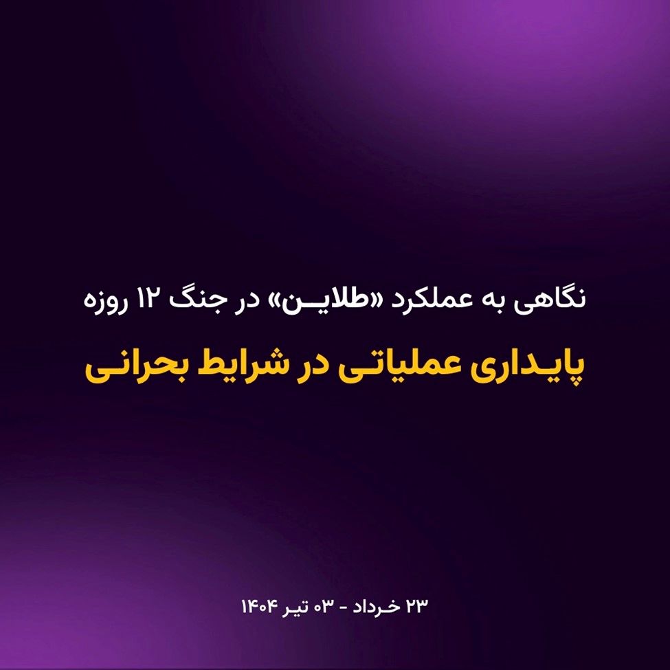 پایداری عملیاتی «طلاین» در شرایط جنگی