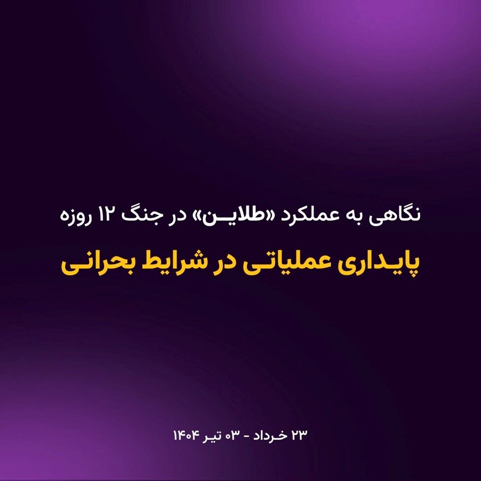 پایداری عملیاتی «طلاین» در شرایط جنگی