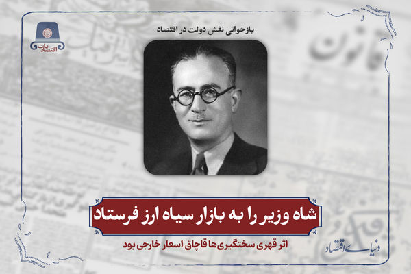 شاه وزیر را به بازار سیاه ارز فرستاد
