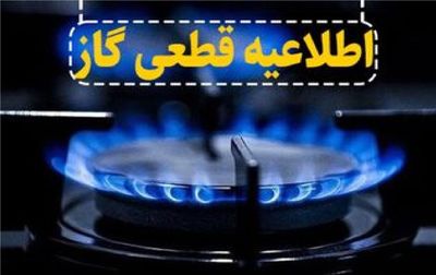 اطلاعیه مهم درباره قطع گاز برخی مناطق اهواز 