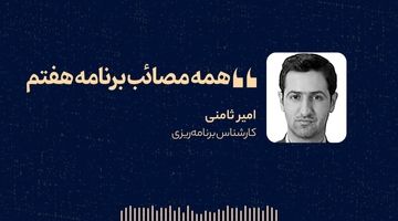  «همه مصائب برنامه هفتم» 