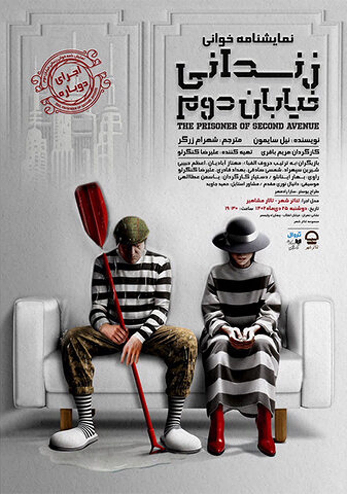 خوانش «زندانی خیابان دوم»  در تئاتر شهر