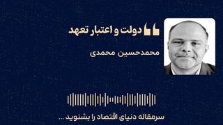  «دولت و اعتبار تعهد» 