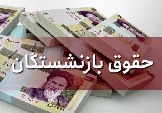 اعلام منابع تامین کمک هزینه عائله مندی و عیدی بازنشستگان