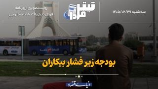 بودجه زیر فشار بیکاران