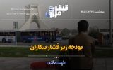 بودجه زیر فشار بیکاران