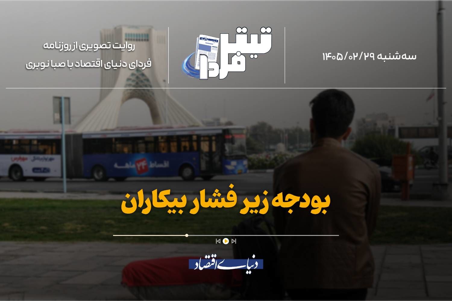 بودجه زیر فشار بیکاران