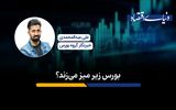 بورس زیر میز می‌زند؟