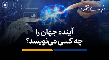  آینده جهان را چه کسی می‌نویسد؟