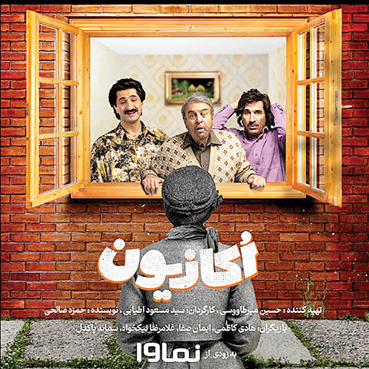 کمدی «اُکازیون» در شبکه خانگی