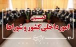 نمایندگان کمیسیون شوراهای مجلس در تلفیق بودجه ۱۴۰۵ انتخاب شدند
