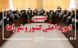 نمایندگان کمیسیون شوراهای مجلس در تلفیق بودجه ۱۴۰۵ انتخاب شدند