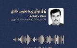 «نوآوری با تخریب خلاق»