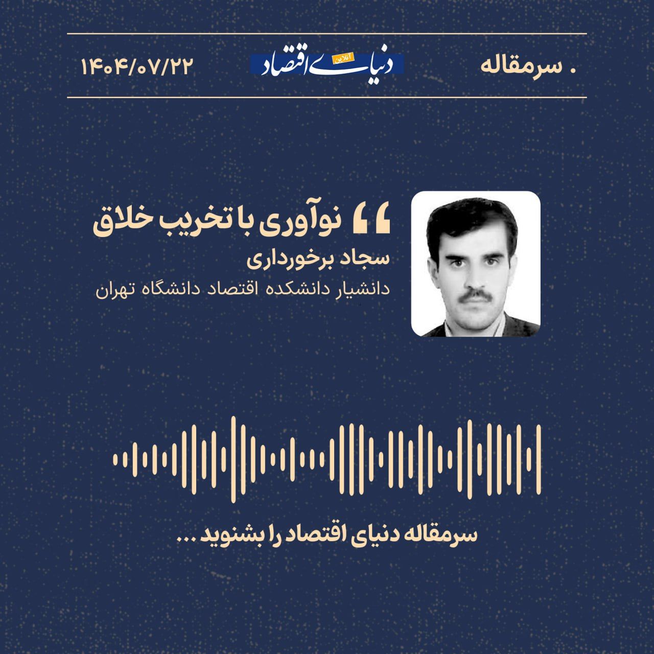 «نوآوری با تخریب خلاق»