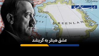 عشق هیتلر به گرینلند