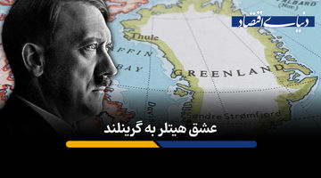 عشق هیتلر به گرینلند