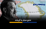 عشق هیتلر به گرینلند