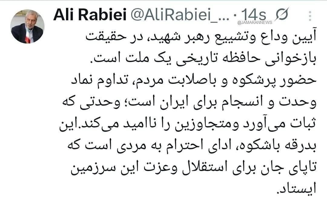 توئیت علی ربیعی درباره مراسم وداع و تشییع رهبر شهید