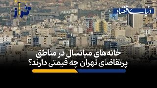 خانه‌های میانسال در مناطق پرتقاضای تهران چقدر قیمت دارند؟