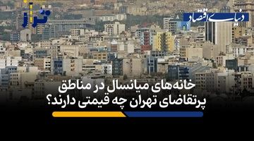 خانه‌های میانسال در مناطق پرتقاضای تهران چقدر قیمت دارند؟