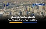 خانه‌های میانسال در مناطق پرتقاضای تهران چقدر قیمت دارند؟