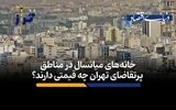 خانه‌های میانسال در مناطق پرتقاضای تهران چقدر قیمت دارند؟