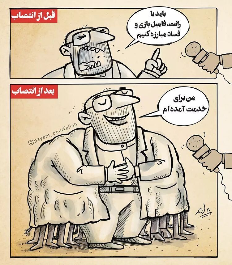 تغییرات مسئولین قبل و بعد از انتصاب!+ کاریکاتور