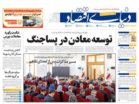 نسخه کامل شماره امروز روزنامه «دنیای‌ اقتصاد» را اینجا بخوانید