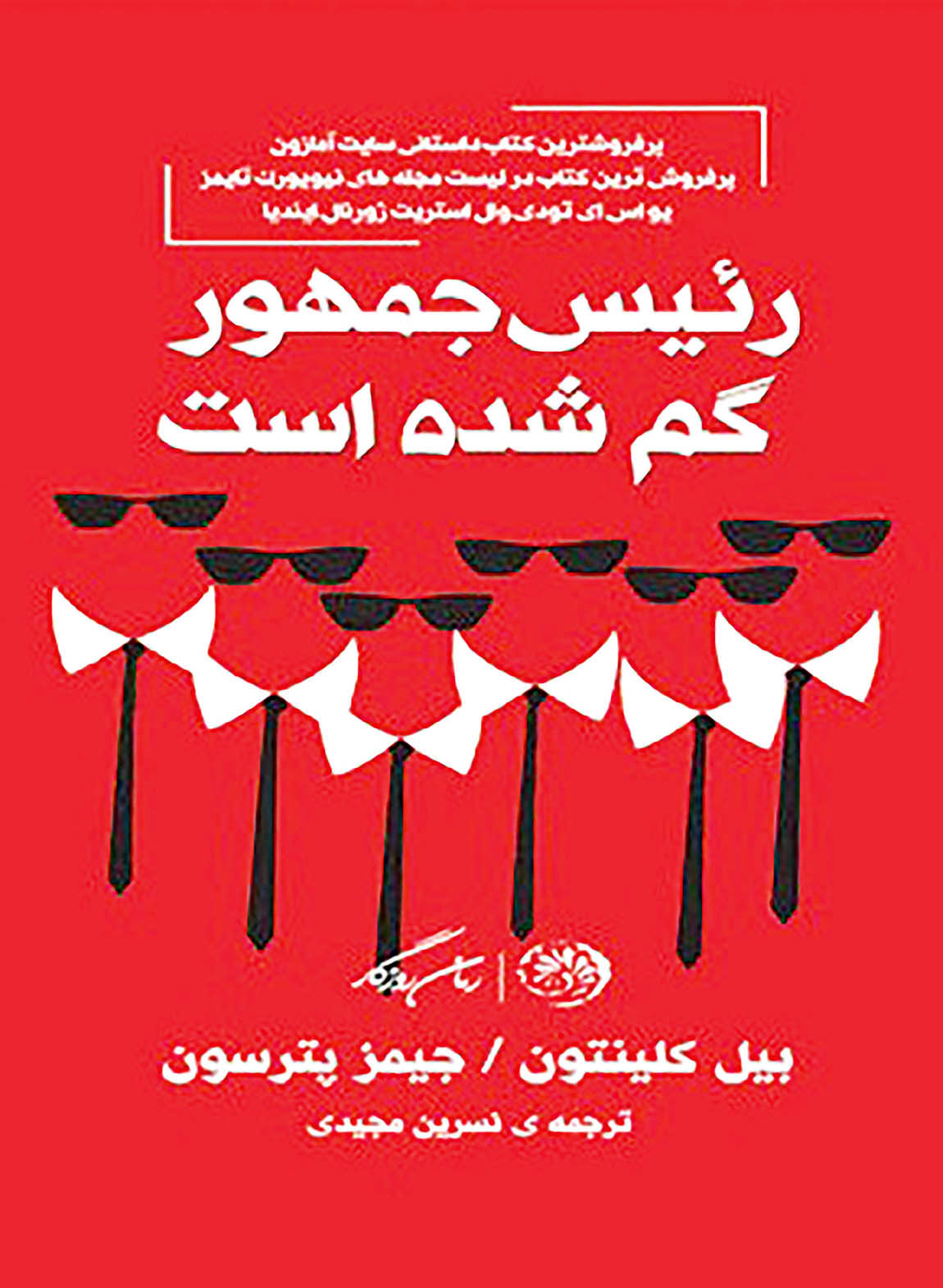 رمان بیل‌کلینتون در بازار کتاب ایران